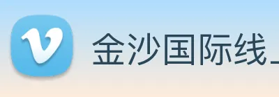 金沙国际线上官网 Logo